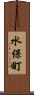 水保町 Scroll