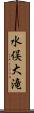 水俣大滝 Scroll