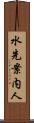 水先案内人 Scroll