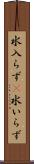 水入らず(P) Scroll