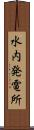 水内発電所 Scroll