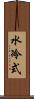水冷式 Scroll