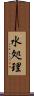 水処理 Scroll