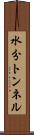 水分トンネル Scroll