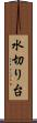 水切り台 Scroll