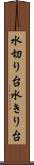 水切り台 Scroll