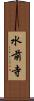 水前寺 Scroll