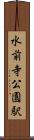 水前寺公園駅 Scroll