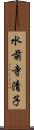 水前寺清子 Scroll