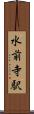 水前寺駅 Scroll