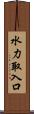 水力取入口 Scroll