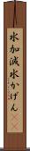 水加減 Scroll