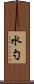 水勺 Scroll