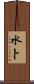 水卜 Scroll