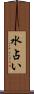 水占い Scroll