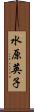 水原英子 Scroll