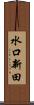 水口新田 Scroll