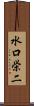 水口栄二 Scroll