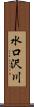 水口沢川 Scroll