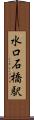 水口石橋駅 Scroll
