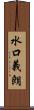 水口義朗 Scroll