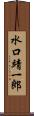 水口靖一郎 Scroll