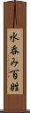 水呑み百姓 Scroll