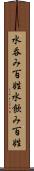 水呑み百姓 Scroll
