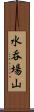 水呑場山 Scroll
