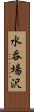 水呑場沢 Scroll