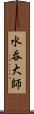 水呑大師 Scroll