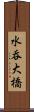 水呑大橋 Scroll