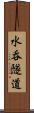 水呑隧道 Scroll