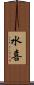 水喜 Scroll