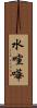 水喧嘩 Scroll