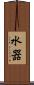 水器 Scroll