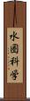 水圏科学 Scroll