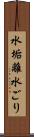 水垢離 Scroll