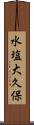 水塩大久保 Scroll