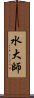 水大師 Scroll