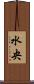 水央 Scroll