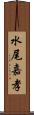 水尾嘉孝 Scroll