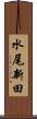 水尾新田 Scroll