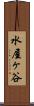 水屋ヶ谷 Scroll