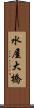 水屋大橋 Scroll