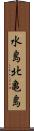 水島北亀島 Scroll
