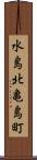 水島北亀島町 Scroll
