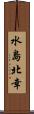 水島北幸 Scroll
