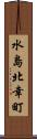 水島北幸町 Scroll