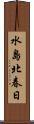 水島北春日 Scroll